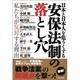 日本と日本人を危うくする安保法制の落とし穴 [単行本]