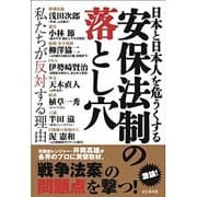 日本と日本人を危うくする安保法制の落とし穴 [単行本]