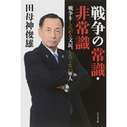戦争の常識・非常識―戦争をしたがる文民、したくない軍人 [単行本]