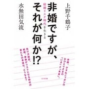 非婚ですが、それが何か!?―結婚リスク時代を生きる [単行本]