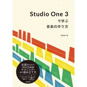 Studio One 3で学ぶ音楽の作り方 [単行本]