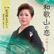 和歌山の恋 C/W 紀州路ものがたり