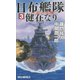 日布艦隊健在なり〈3〉ハワイ、孤立の危機!(RYU NOVELS) [新書]