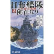 日布艦隊健在なり〈3〉ハワイ、孤立の危機!(RYU NOVELS) [新書]