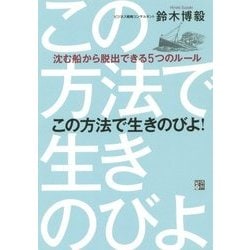 この方法で生きのびよ!―沈む船から脱出できる5つのルール [単行本]