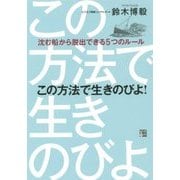 この方法で生きのびよ!―沈む船から脱出できる5つのルール [単行本]