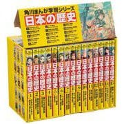 角川まんが学習シリーズ　日本の歴史　全１５巻定番セット(角川まんが学習シリーズ) [全集叢書]