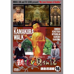 新TV見仏記16 鎌倉逍遥編 [DVD]