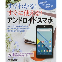 中高年のデジタル手習い塾 すぐわかる！すぐに使える！アンドロイドスマホ [ムックその他]