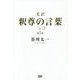 柔訳 釈尊の言葉〈第1巻〉 [単行本]