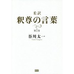 柔訳 釈尊の言葉〈第1巻〉 [単行本]