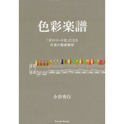 色彩楽譜―「音のコード化」による音楽の数値解析 [単行本]