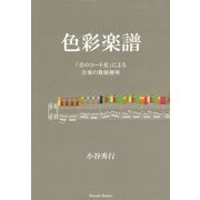 色彩楽譜―「音のコード化」による音楽の数値解析 [単行本]