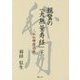 親鸞の『大無量寿経』〈上〉「仏仏相念」の経 [単行本]