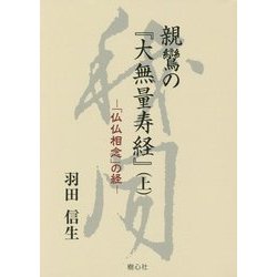 親鸞の『大無量寿経』〈上〉「仏仏相念」の経 [単行本]