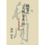 親鸞の『大無量寿経』〈上〉「仏仏相念」の経 [単行本]