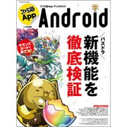ファミ通App　NO.025　Android(カドカワエンタメムック) [ムックその他]