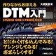 作りながらおぼえるDTM入門―Studio One 3 Prime対応版 [単行本]