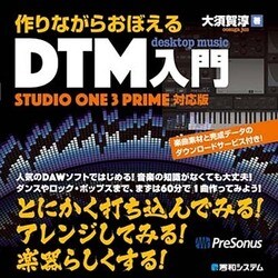 作りながらおぼえるDTM入門―Studio One 3 Prime対応版 [単行本]