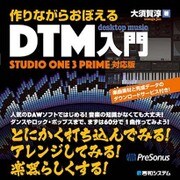 作りながらおぼえるDTM入門―Studio One 3 Prime対応版 [単行本]