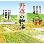 農業の発明発見物語〈2〉野菜の物語 [全集叢書]