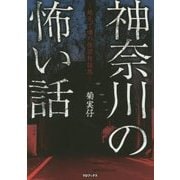 神奈川の怖い話―地元で噂の怪談物語集 [単行本]