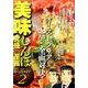 美味しんぼ究極VS至高/INオーストラリア 2（My First Big SPECIAL） [ムックその他]