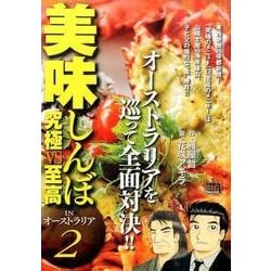 美味しんぼ究極VS至高/INオーストラリア 2（My First Big SPECIAL） [ムックその他]