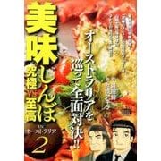 美味しんぼ究極VS至高/INオーストラリア 2（My First Big SPECIAL） [ムックその他]
