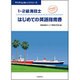 1・2級海技士 はじめての英語指南書(マリタイムカレッジシリーズ) [単行本]