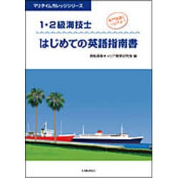 1・2級海技士 はじめての英語指南書(マリタイムカレッジシリーズ) [単行本]