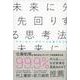 未来に先回りする思考法―テクノロジーがすべてを塗りかえる [単行本]