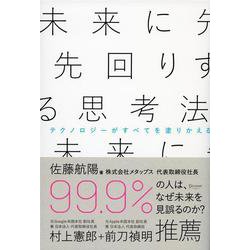 未来に先回りする思考法―テクノロジーがすべてを塗りかえる [単行本]