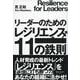 リーダーのためのレジリエンス 11の鉄則 [単行本]
