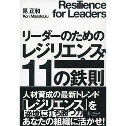 リーダーのためのレジリエンス 11の鉄則 [単行本]