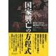 国家興亡の方程式―歴史に対する数学的アプローチ [単行本]