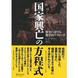 国家興亡の方程式―歴史に対する数学的アプローチ [単行本]