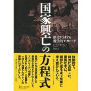 国家興亡の方程式―歴史に対する数学的アプローチ [単行本]