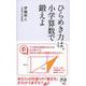 ひらめき力は、小学算数で鍛えよ(ディスカヴァー携書) [新書]