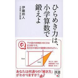 ひらめき力は、小学算数で鍛えよ(ディスカヴァー携書) [新書]