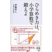 ひらめき力は、小学算数で鍛えよ(ディスカヴァー携書) [新書]