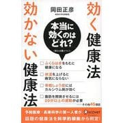 効く健康法 効かない健康法 [単行本]