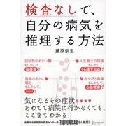 検査なしで、自分の病気を推理する方法 [単行本]