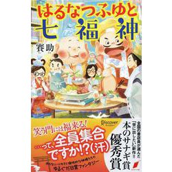 はるなつふゆと七福神 [単行本]