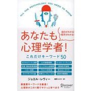 あなたも心理学者!―これだけキーワード50 [単行本]