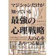 マジシャンだけが知っている最強の心理戦略 [単行本]