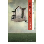 家族のうた(365日短歌入門シリーズ〈2〉) [単行本]