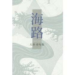 【中古】 海路 大串章句集/ふらんす堂/大串章 大串章句集『海路』（かいろ） - ふらんす堂オンラインショップ