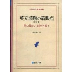 英文読解の着眼点＜改訂版＞－言い換えと対比で解く 改訂版 (駿台受験シリーズ) [全集叢書]
