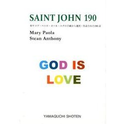 SAINT JOHN190－聖ヤコブ・ペトロ・ヨハネ・ユダの手紙から選択・作詩された190詩 [文庫]